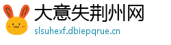 大意失荆州网